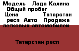  › Модель ­ Лада Калина › Общий пробег ­ 68 000 › Цена ­ 70 000 - Татарстан респ. Авто » Продажа легковых автомобилей   . Татарстан респ.